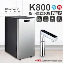 Gleamous格林姆斯 K800冷熱雙溫觸控出水廚下型飲水機-水蘋果專業淨水/快速到貨購物中心