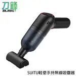 SUITU輕便手持無線吸塵器 台灣公司貨 隨途 手持吸塵器 現貨 當天出貨 刀鋒