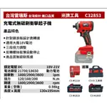 【大寮工具】全新  替代米沃奇2853 台灣雷瑞斯 米牌工具 C32853 18V 鋰電  充電式無碳刷衝擊起子機