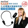 ROWA 樂華 RW-2402 2.4G 頭戴式無線直播教學麥克風 麥克風 導遊 教師 演講 會議