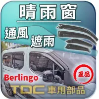 在飛比找Yahoo!奇摩拍賣優惠-【TDC車用部品】晴雨窗：雪鐵龍,Berlingo,布丁狗,