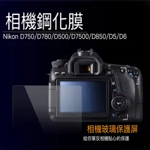 相機鋼化膜 鋼化貼 螢幕保護貼 Nikon D750 D780 D500 D7500 D850 D5 D6