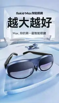 在飛比找樂天市場購物網優惠-Rokid Max AR 眼鏡 巨幕眼鏡 215寸私人影院 