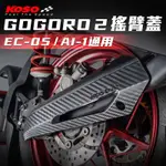 KOSO GOGORO2搖臂蓋 後搖臂蓋 車身 排骨 搖臂 外蓋 飾蓋 適用 GOGORO 2 EC-05 AI-1