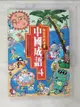 【書寶二手書T1／少年童書_BIH】敖幼祥的漫畫中國成語4_敖幼祥