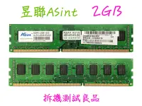 在飛比找Yahoo!奇摩拍賣優惠-【桌機記憶體】昱聯ASint DDR3 1333(雙面)2G