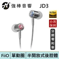 在飛比找蝦皮商城優惠-FiiO X Jade Audio JD3 單動圈入耳式耳機