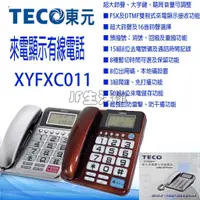在飛比找蝦皮購物優惠-TECO 東元 來電顯示有線電話 有線電話 電話 來電顯示電