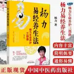 🔹【正版】楊力易經養生法 楊力生命養護三部曲 楊力 著 中醫養生書籍 養