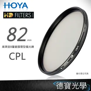 [無敵PK價] HOYA HD CPL 82mm 偏光鏡 ‧防水防油墨鍍膜‧8層超硬鍍膜‧公司貨