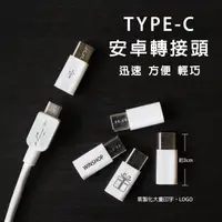 在飛比找樂天市場購物網優惠-type-c 轉接頭-B款 轉接器 Micro usb轉ty