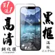 買一送一【AGC日本玻璃】 IPhone 14 PLUS 保護貼 保護膜 黑框全覆蓋 旭硝子鋼化玻璃 (10折)