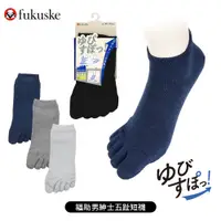 在飛比找蝦皮商城優惠-[ fukuske 福助 ] 日本 男紳士五趾短襪 除臭機能