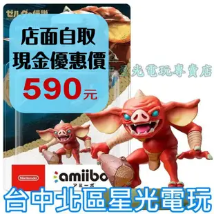 二館【NS週邊】 Switch 薩爾達傳說 荒野之息 曠野之息 amiibo 波哥布林 BOKOBLIN 【台中星光】