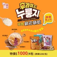 在飛比找樂天市場購物網優惠-期間限定!單包$250【韓味不二】韓國進口鍋巴餅乾系列200