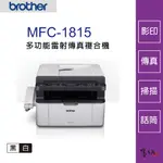 【墨坊資訊-台南市】BROTHER MFC-1815 黑白雷射多功能傳真複合機 適用碳粉【TN-1000】