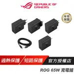 ROG 65W USB-C 變壓器及1.2M充電線 充電組 TYPE-C 快充頭 豆腐頭 PD快充 原廠充電頭