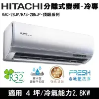 在飛比找博客來優惠-Hitachi日立4坪變頻頂級分離式冷氣RAC-28JP/R