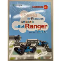 在飛比找蝦皮購物優惠-全新 mBot Ranger 機器人用書 內附光碟