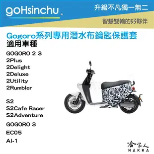 gogoro 2 數位迷彩 鑰匙圈 鑰匙保護套 潛水衣布 ec05 gogoro 3 哈家人【樂天APP下單最高20%點數回饋】