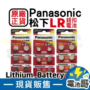 【電池哥】LR44 LR1130 LR41 AG13 AG10 L1131F 松下 Panasonic 產品 鈕扣電池