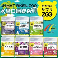 在飛比找蝦皮購物優惠-現貨-台灣出貨 日本 Unimat Zoo咀嚼錠系列  藍莓