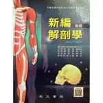新編解剖學（4版）永大書局