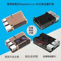 在飛比找蝦皮購物優惠-樹莓派4B金屬外殼Raspberry pi4代主板散熱鋁合金