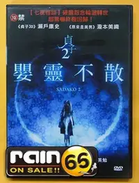 在飛比找Yahoo!奇摩拍賣優惠-⊕Rain65⊕正版DVD【貞子2：嬰靈不散】-七夜怪談系列