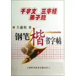 鋼筆楷書字帖‧千字文 三字經 弟子規