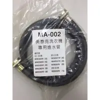 在飛比找蝦皮購物優惠-美泰克洗衣機 專用進水管 ~ MA-002 ~全新品~直立式