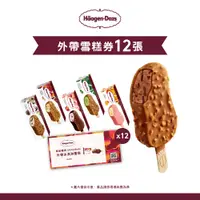 在飛比找PChome24h購物優惠-【Häagen-Dazs哈根達斯】冰淇淋雪糕套票組(12入)