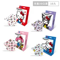 在飛比找蝦皮商城優惠-三麗鷗 Hello Kitty 50周年兒童3D口罩 10入