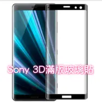 在飛比找蝦皮購物優惠-Sony 3D滿版玻璃貼 XA1 XA2 Ultra Plu