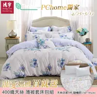 在飛比找PChome24h購物優惠-鴻宇 雙人床包薄被套組 天絲400織 芙夢 台灣製