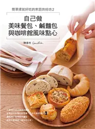 在飛比找TAAZE讀冊生活優惠-簡單揉就好吃的家庭烘焙坊（2）：自己做美味餐包、鹹麵包與咖啡