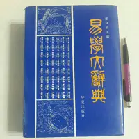 在飛比找蝦皮購物優惠-S63隨遇而安書店:易學大辭典 張其成主編 華夏出版社 19