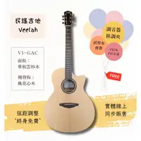 在飛比找蝦皮購物優惠-【士林樂器】民謠吉他 Veelah V1-GAC 41吋 面