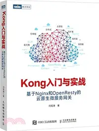 在飛比找三民網路書店優惠-Kong入門與實戰：基於Nginx和OpenResty的雲原