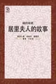 【電子書】鐳的母親：居里夫人的故事