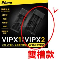 在飛比找Yahoo!奇摩拍賣優惠-[百威電子] iNeno VIPX2 18650 雙槽 雙充