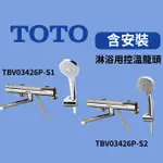 【台中含到府安裝】TOTO淋浴用控溫龍頭 TBV03426P-S1、TBV03426P-S2