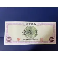 在飛比找蝦皮購物優惠-金石堂 $100 圖書禮券 實體店面使用