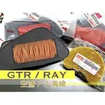 YAMAHA 山葉原廠 RAY GTR AERO 濾清器 1P3空濾 空氣濾清器 1P3-E4451-00 LXC125