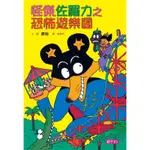 怪傑佐羅力（8）：恐怖遊樂園[88折]11100565817 TAAZE讀冊生活網路書店