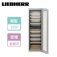 在飛比找樂天市場購物網優惠-【LIEBHERR利勃海爾】全嵌式雙溫酒櫃 -無安裝服務 (