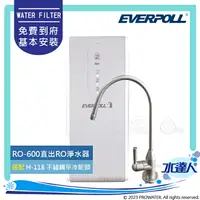 在飛比找樂天市場購物網優惠-【EVERPOLL】 RO-600/RO600 直出式/簡易