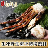 在飛比找momo購物網優惠-【金澤旬鮮屋】生凍野生霸王鱈場蟹腳(1Kg/半對)