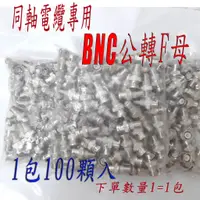 在飛比找蝦皮購物優惠-大量 一次1包=100顆 監視器必備轉接頭 BNC轉F頭 B