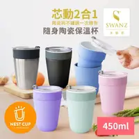 在飛比找momo購物網優惠-【SWANZ 天鵝瓷】芯動2合1隨身不鏽鋼陶瓷保溫杯450m